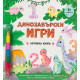 Динозавърски игри