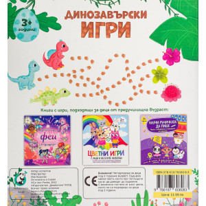 Динозавърски игри