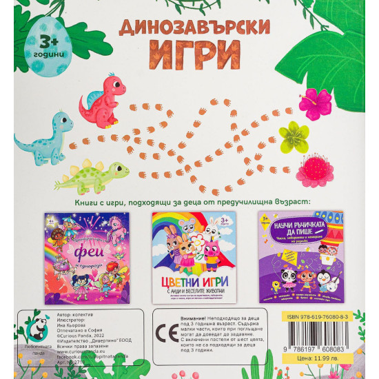 Динозавърски игри
