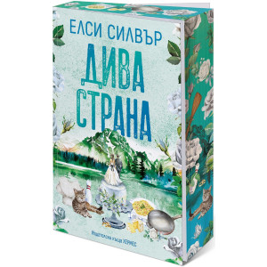 Дива страна - книга 3
