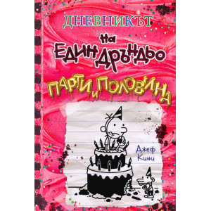 Парти и половина - Дневникът на един Дръндьо - книга 20