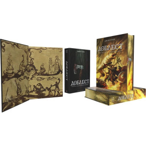 Доблест - книга 2