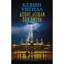 Добре дошли във Виена