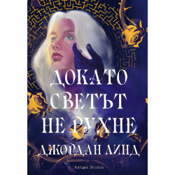 Докато светът не рухне