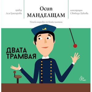 Двата трамвая