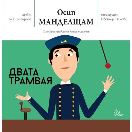 Двата трамвая