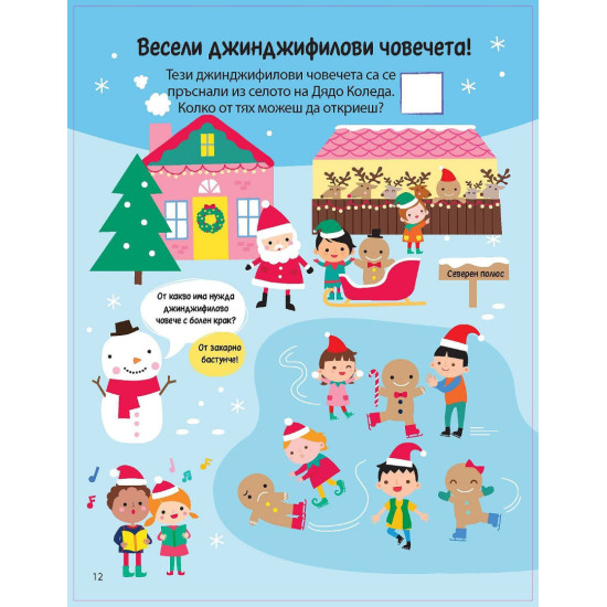 Дядо Коледа и приятели: Коледна елха |