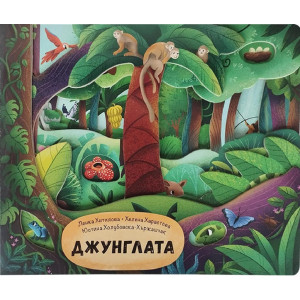 Джунглата