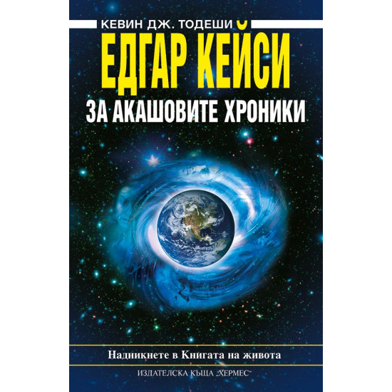 Едгар Кейси: За Акашовите хроники