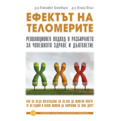 Ефектът на теломерите