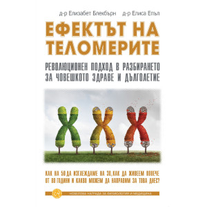 Ефектът на теломерите