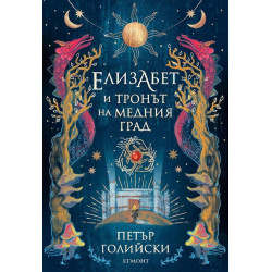 Елизабет и тронът на Медния град - книга 2
