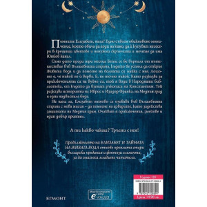 Елизабет и тронът на Медния град - книга 2