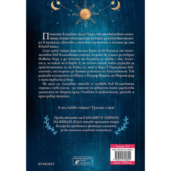 Елизабет и тронът на Медния град - книга 2