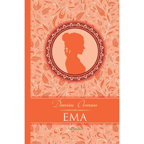 Ема | Джейн Остин