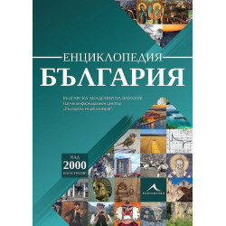 Енциклопедия България