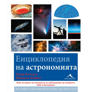 Енциклопедия на астрономията