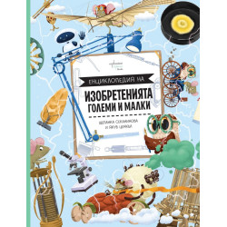 Енциклопедия на изобретенията. Големи и малки 