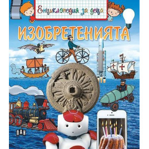 Енциклопедия за деца: Изобретенията
