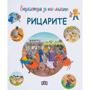 Енциклопедия за най-малките. Рицарите