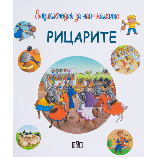 Енциклопедия за най-малките. Рицарите