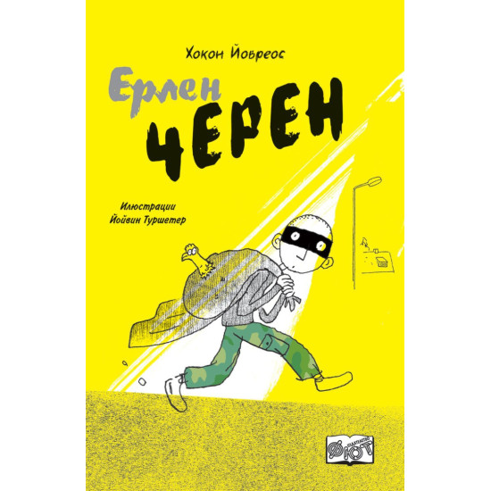 Ерлен Черен
