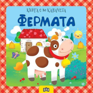 Фермата: Kнига с 80 капачета