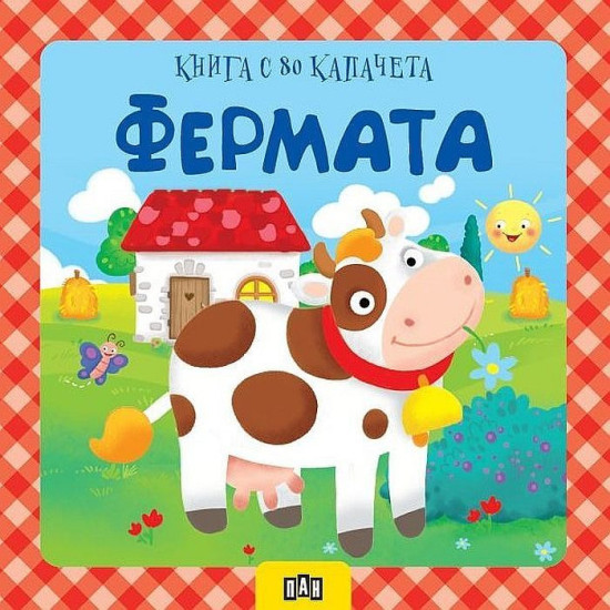 Фермата: Kнига с 80 капачета