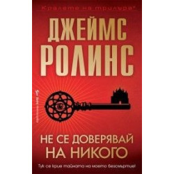 Не се доверявай на никого