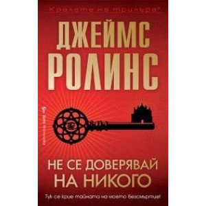 Не се доверявай на никого