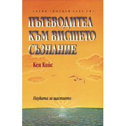 Пътеводител към висшето съзнание