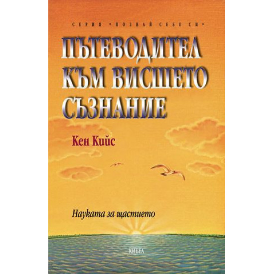 Пътеводител към висшето съзнание