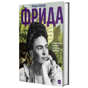 Фрида: Завладяващата биография на великата художничка