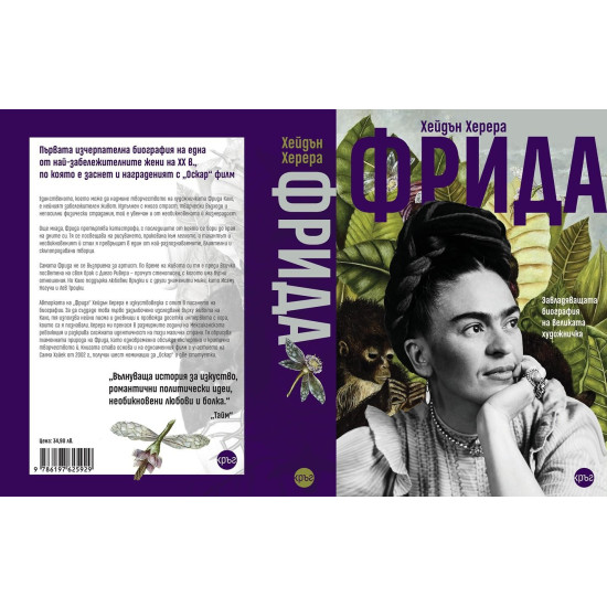 Фрида: Завладяващата биография на великата художничка