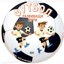 Футбол: Развиващи игри