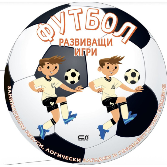 Футбол: Развиващи игри | СофтПРЕС