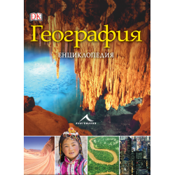 География. Енциклопедия