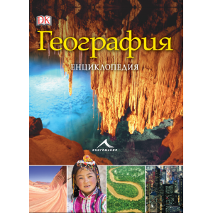 География. Енциклопедия