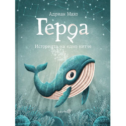 Герда. Историята на едно китче