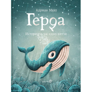 Герда. Историята на едно китче