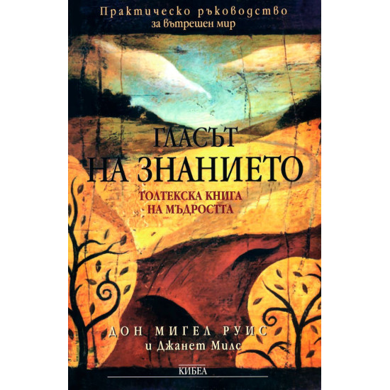 Гласът на знанието | Дон Мигел Руис