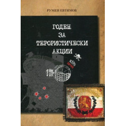Годен за терористически акции