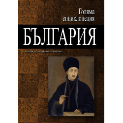 Голяма енциклопедия България - том 5