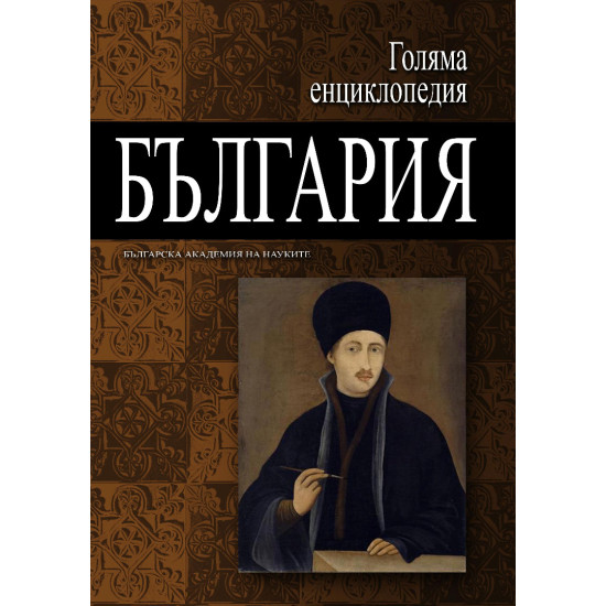 Голяма енциклопедия България - том 5