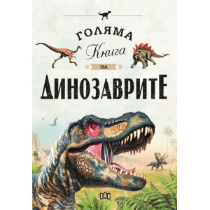 Голяма книга на динозаврите