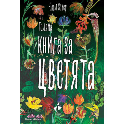 Голяма книга за цветята