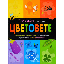 Голямата книга на цветовета