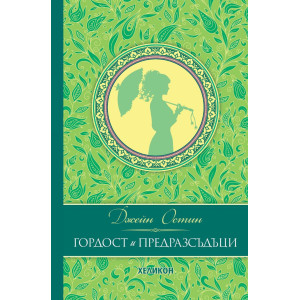 Гордост и предразсъдъци - луксозно издание
