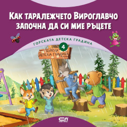 Как таралежчето Вироглавчо започна да си мие ръцете