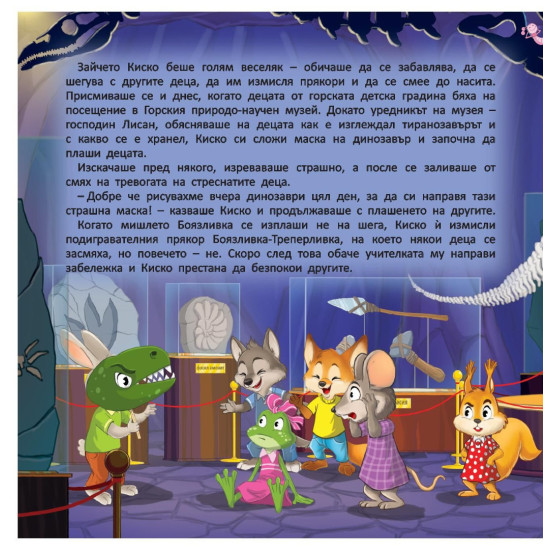 Горската детска градина 8: Как зайчето Киско откри силата на думите и смеха |